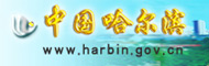 中国哈尔滨