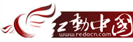 红动中国