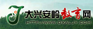 大兴安岭教育网