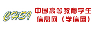 中国高等教育学生信息网(学信网)