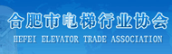 合肥市电梯行业协会