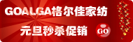 格尔佳家纺商城