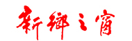新乡之窗