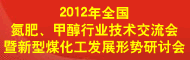 2012年全国氮肥、甲醇行业技术交流会