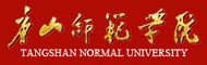 唐山师范学院