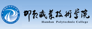 邯郸职业技术学院