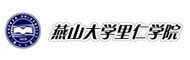 燕山大学里仁学院