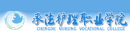 承德护理职业学院