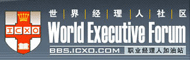 世界经理人论坛