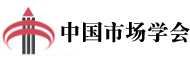 中国市场学会