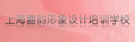 上海嘉韵美容学校