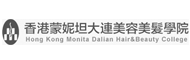 香港蒙妮坦大连美容美发化妆学校