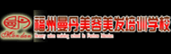 福州曼丹美容美发培训学校