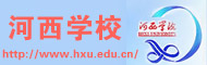 河西学院