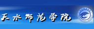 天水师范学院