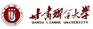 甘肃联合大学