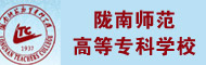 陇南师范高等专科学校