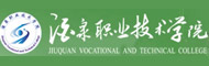 酒泉职业技术学院