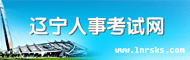 辽宁人事考试网