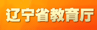 辽宁省教育厅