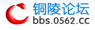 铜陵论坛