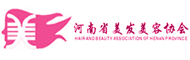 河南省美容美发协会