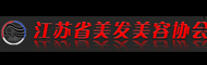 江苏省美发美容协会