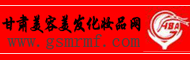 甘肃美容美发化妆品网