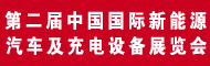 2012第二届中国国际新能源汽车及充电设备展览会
