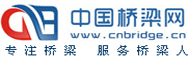 中国桥梁网