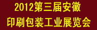 2012第三届安徽印刷包装工业展览会