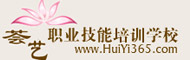 上海荟艺化妆学校