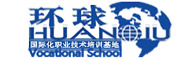 上海环球职业技术培训学校