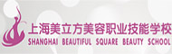 上海美立方美容职业技术学校