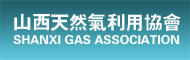 山西天然气利用协会