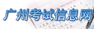 广州考试信息