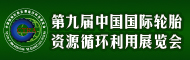 2012第九届中国国际轮胎资源循环利用展览会