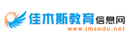 佳木斯教育
