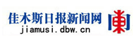 佳木斯日报新闻网