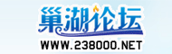 巢湖论坛