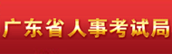 广东人事考试局