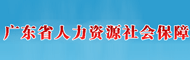 广东人力资源社会保障