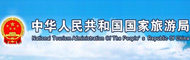 国家旅游局