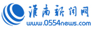 淮南新闻网