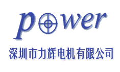 深圳市力辉电机有限公司