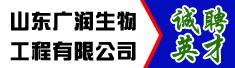 山东广润生物工程有限公司
