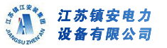 江苏镇安电力设备有限公司