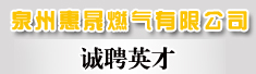 泉州惠晟燃气有限公司