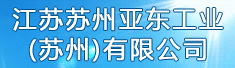 亚东工业(苏州)有限公司