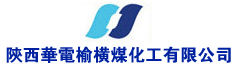 陕西华电榆横煤化工有限公司